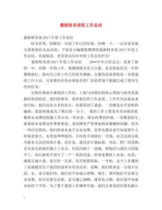 最新财务部度工作总结 