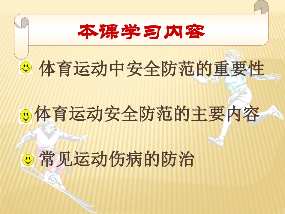 小学生体育室内课：体育课上怎么保护自己_第3页
