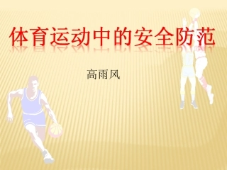 小学生体育室内课：体育课上怎么保护自己