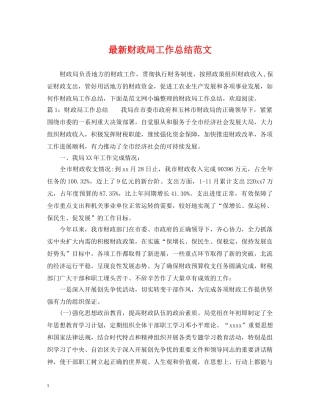 最新财政局工作总结范文 