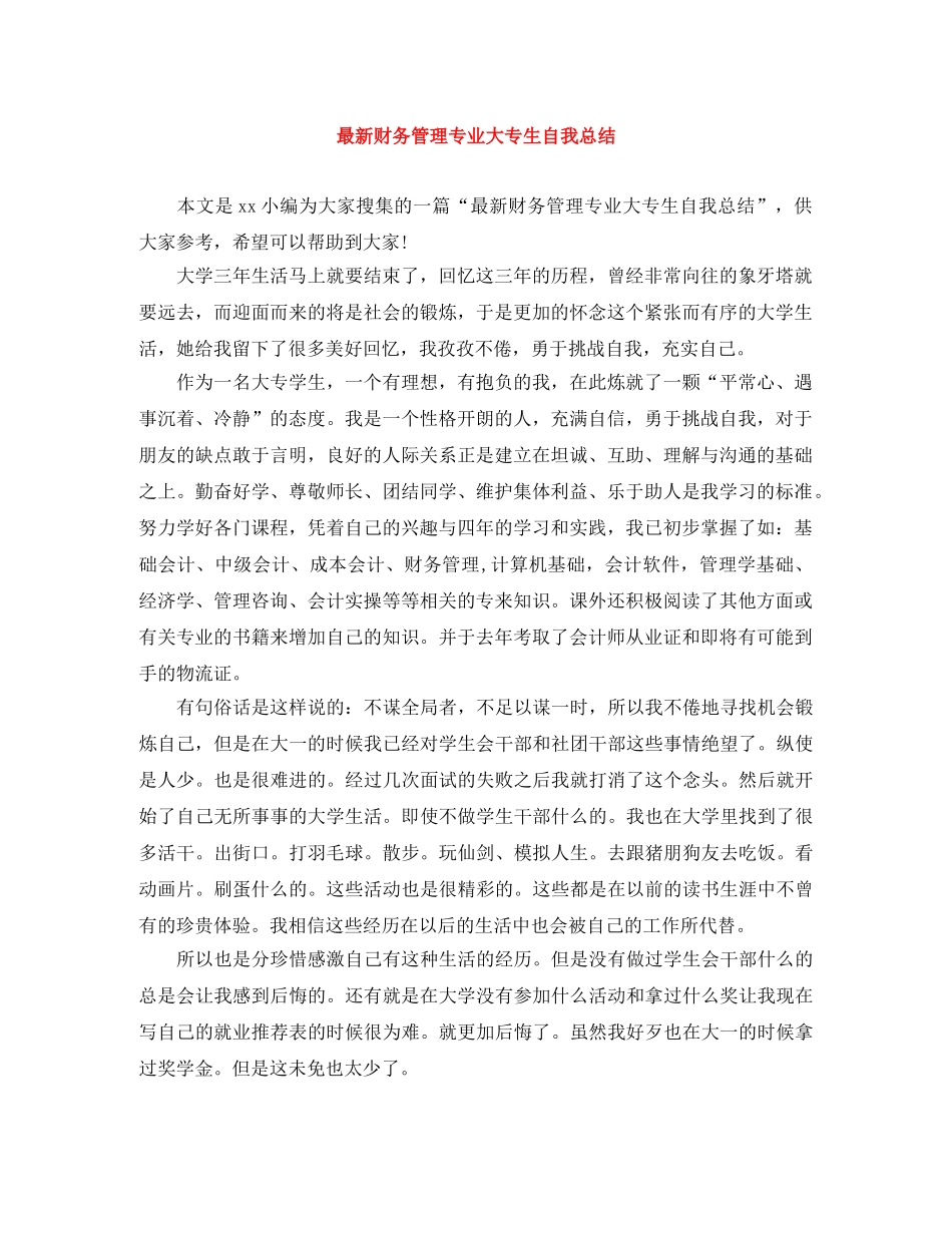 最新财务管理专业大专生自我总结 _第1页