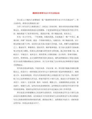最新财务管理专业大专生自我总结 