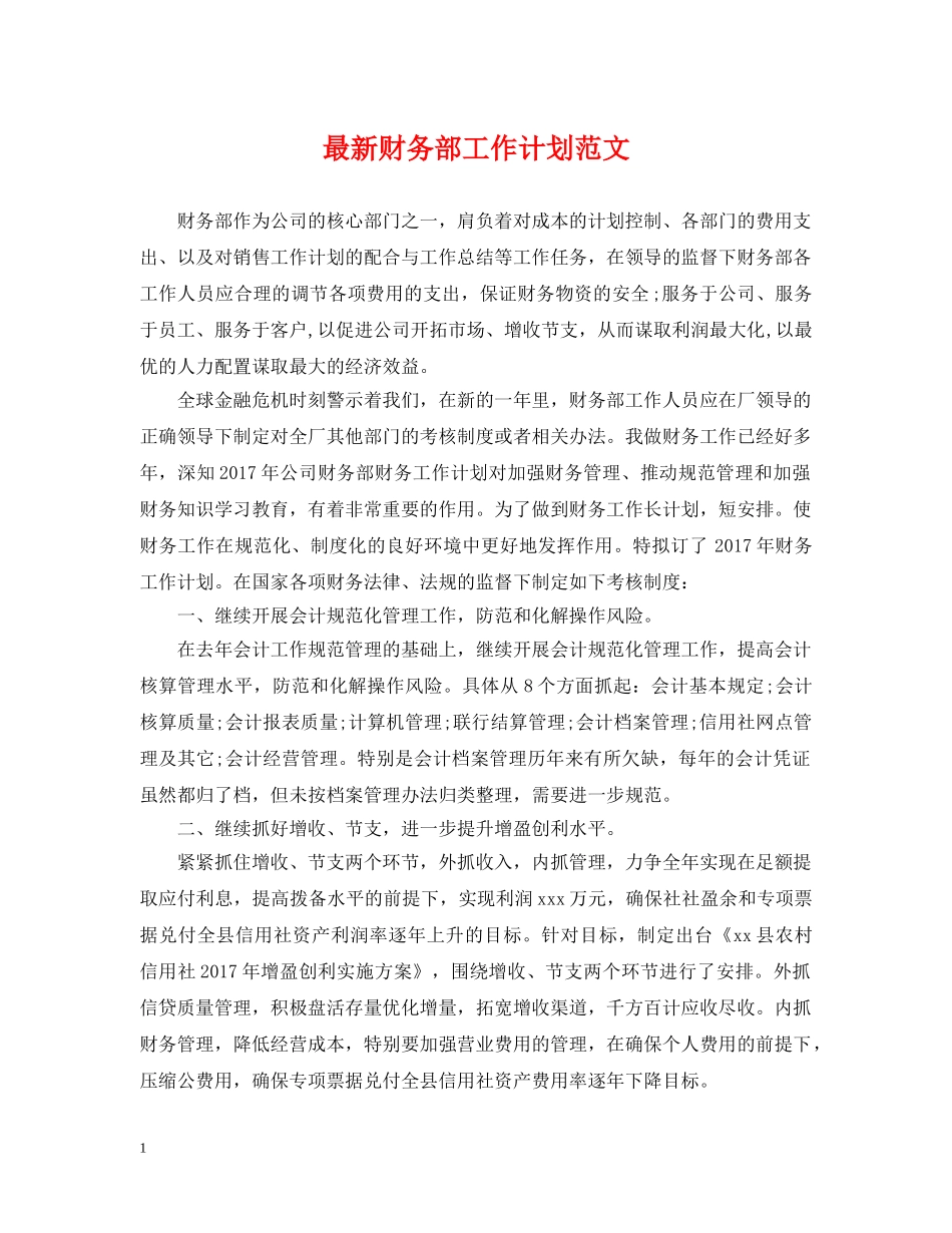 最新财务部工作计划范文 _第1页