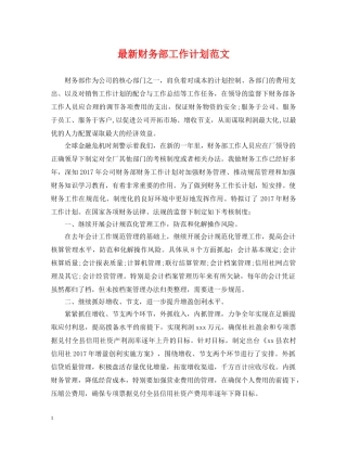 最新财务部工作计划范文 