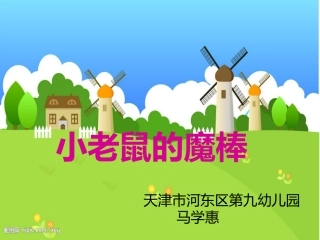 小班_语言_小老鼠的魔棒