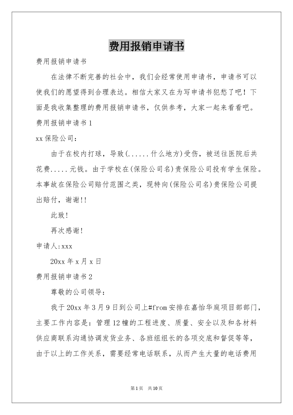 费用报销申请书_第1页
