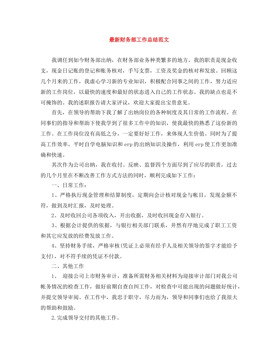 最新财务部工作总结范文 _第1页