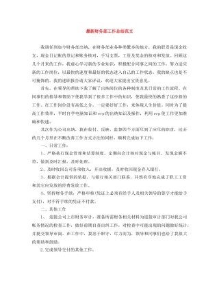 最新财务部工作总结范文 