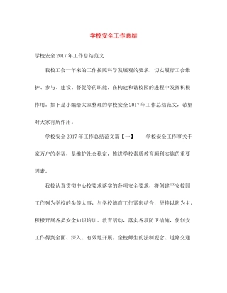 学校安全工作总结 