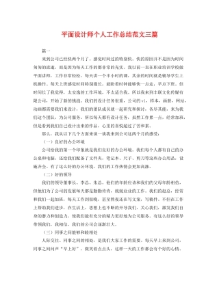 平面设计师个人工作总结范文三篇 