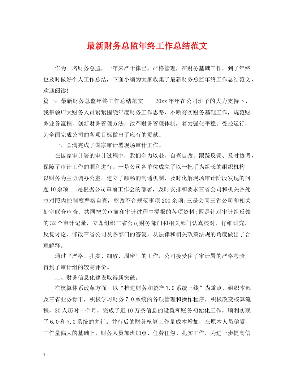 最新财务总监年终工作总结范文 _第1页