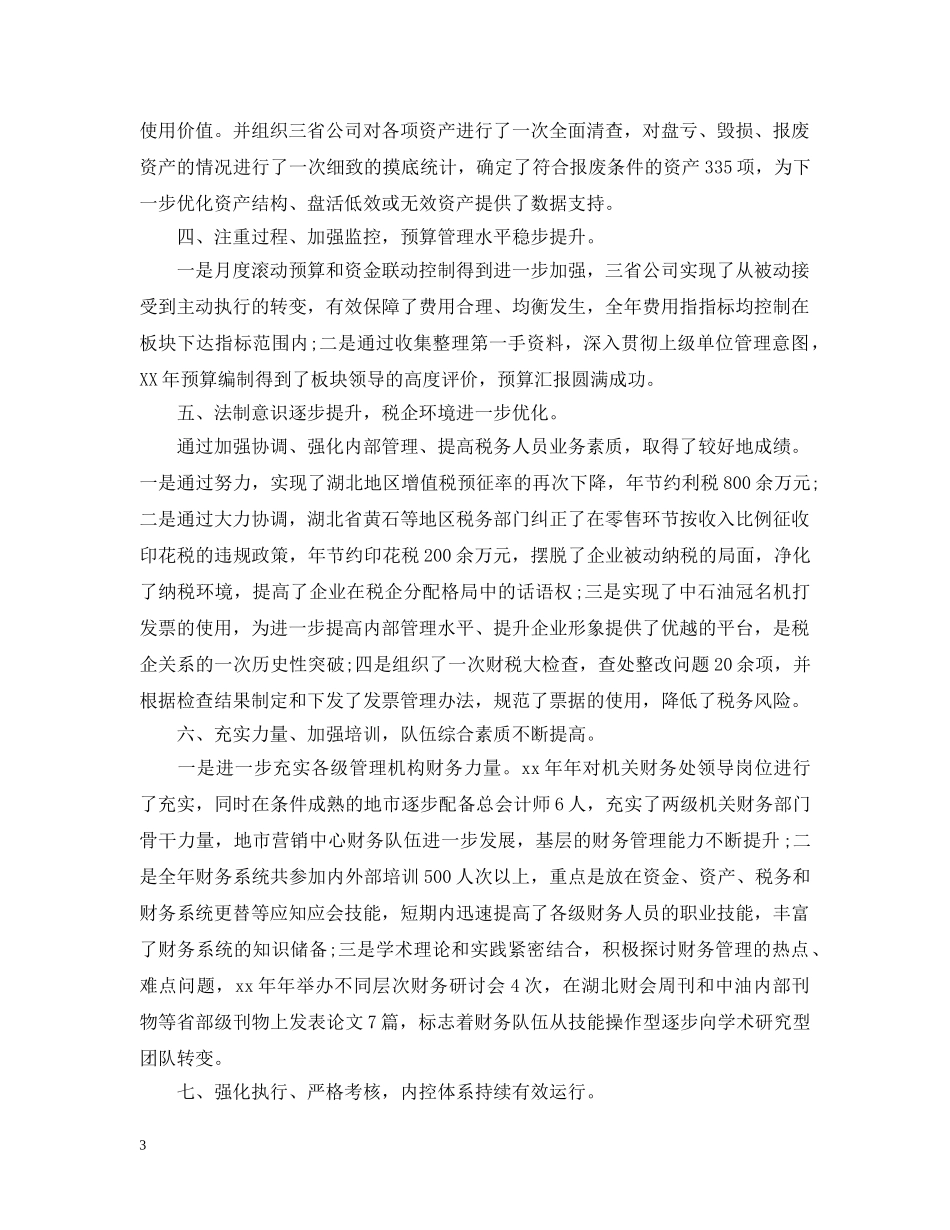最新财务总监年终工作总结范文 _第3页