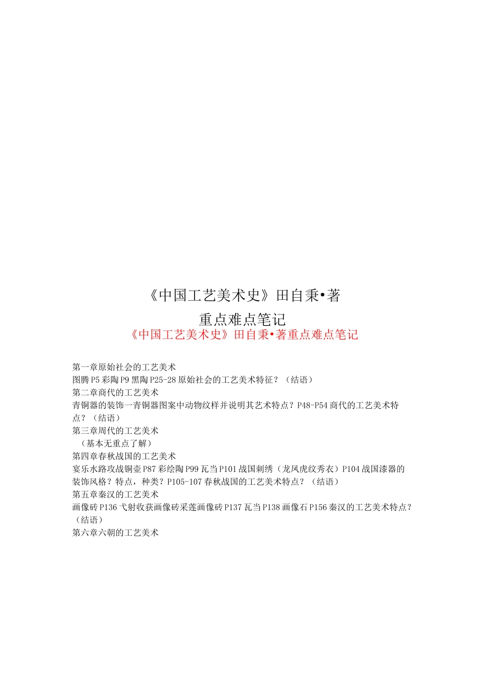 《中国工艺美术史》 田自秉·著_第1页