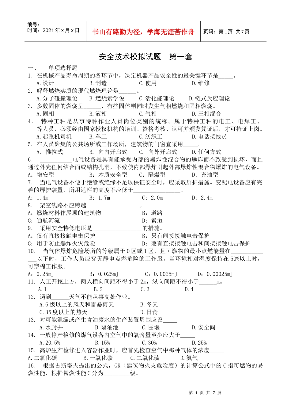 安全技术模拟试题第一套_第1页