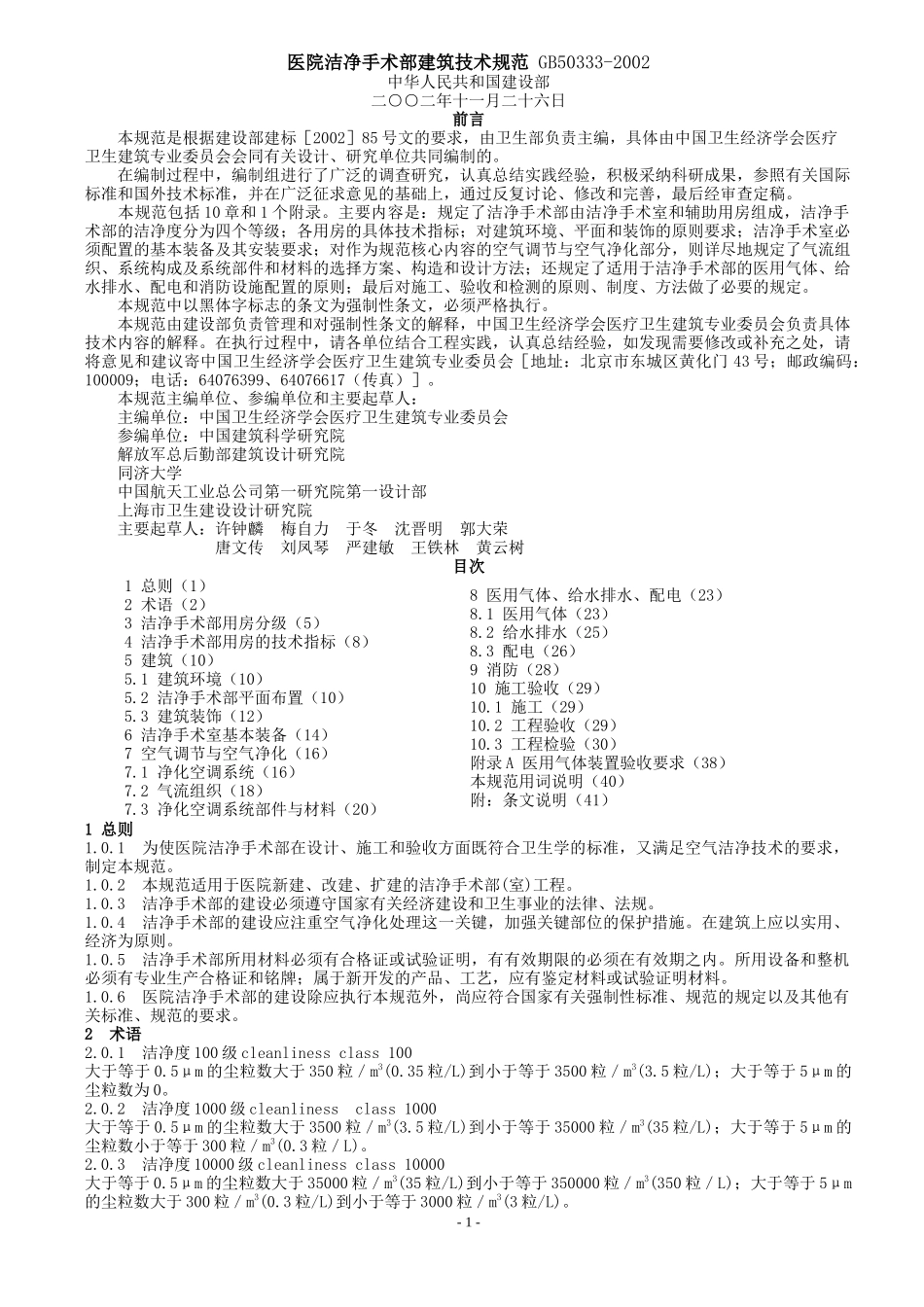 医院洁净手术部建筑技术规范_第1页