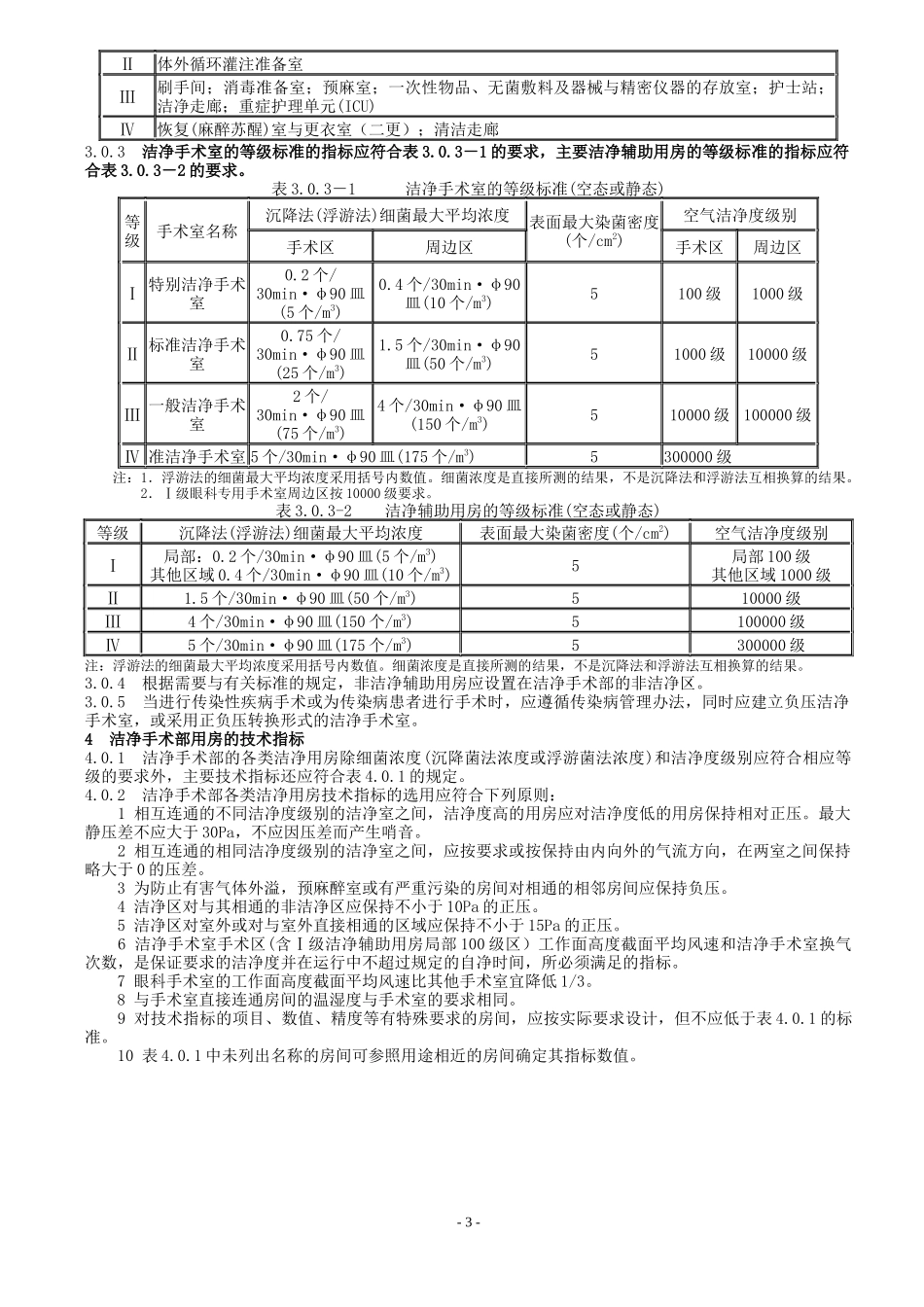 医院洁净手术部建筑技术规范_第3页
