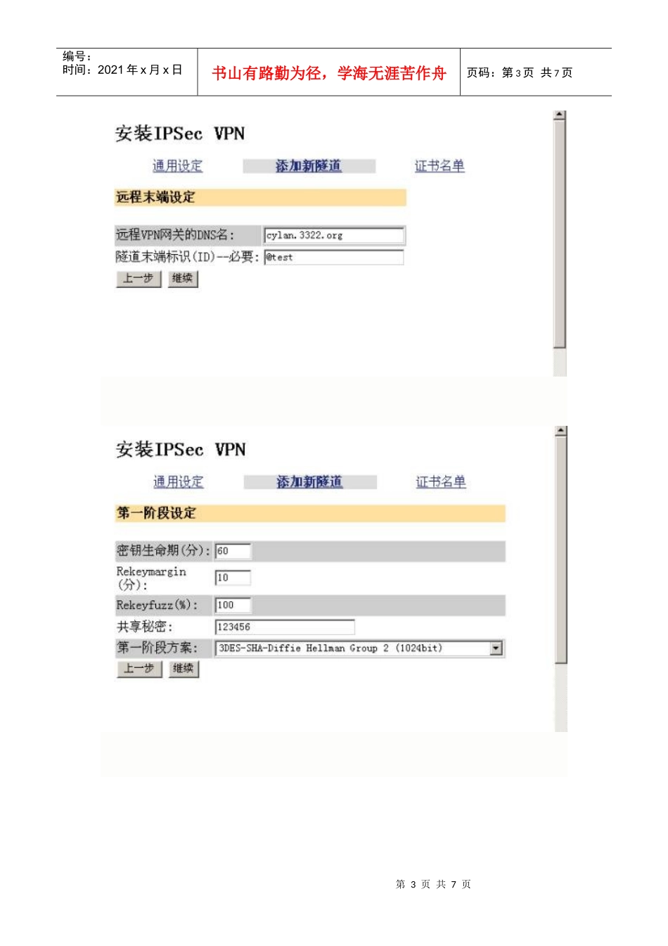 实例图解VPN设备上建立IPSEC隧道_第3页