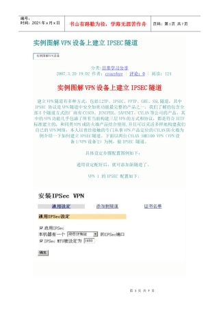 实例图解VPN设备上建立IPSEC隧道