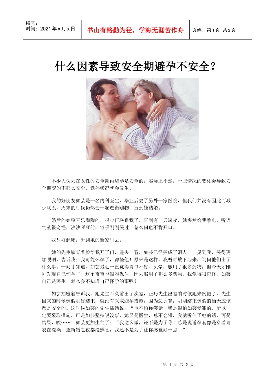 什么因素导致安全期避孕不安全（新婚必读）_第1页