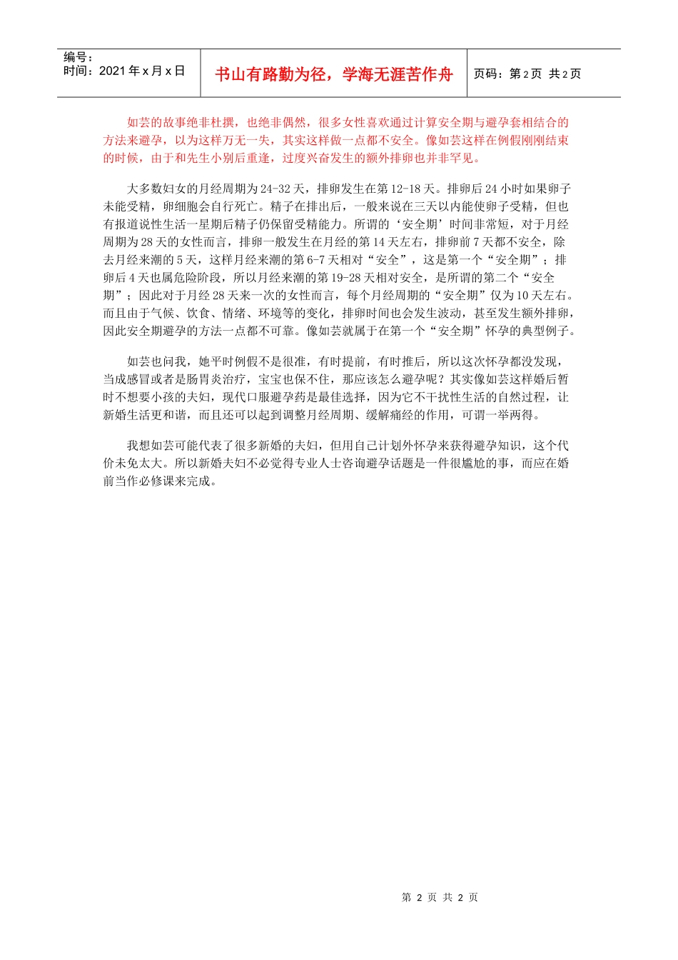 什么因素导致安全期避孕不安全（新婚必读）_第2页