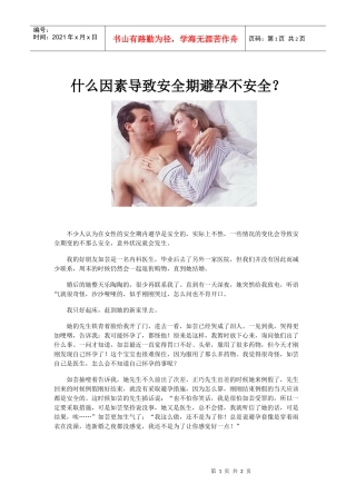 什么因素导致安全期避孕不安全（新婚必读）