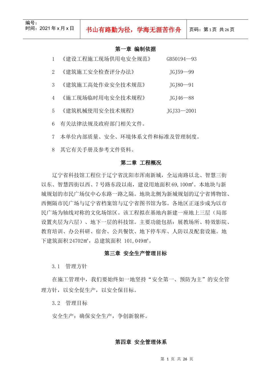 科技馆安全保证措施_第1页