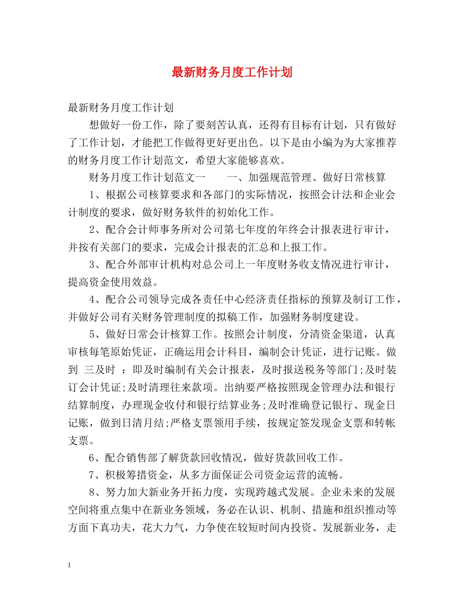 最新财务月度工作计划 _第1页
