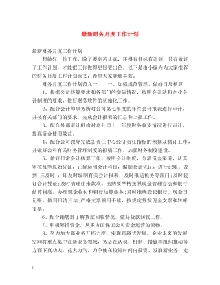 最新财务月度工作计划 