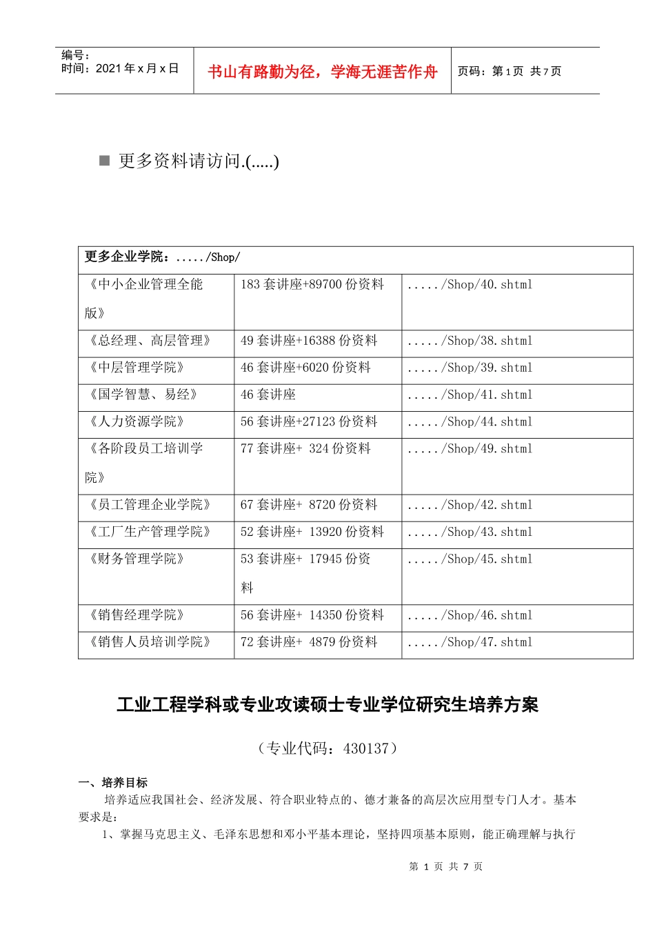 工业工程专业攻读硕士专业学位研究生培养方案_第1页