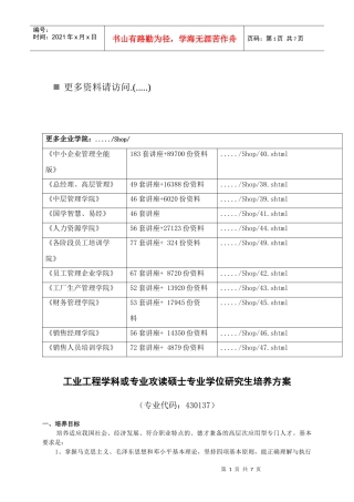工业工程专业攻读硕士专业学位研究生培养方案