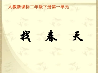 人教新课标二年级语文下册《找春天2》PPT课件