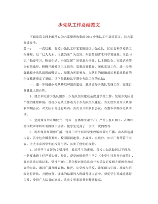 少先队工作总结范文 