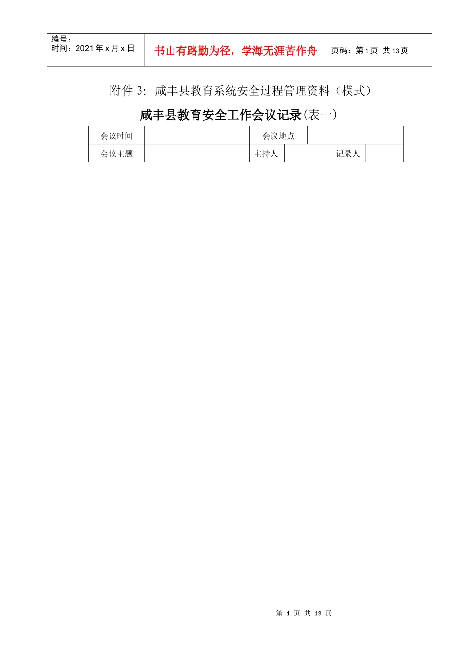 附件3咸丰县教育系统安全过程管理资料(模式)_第1页