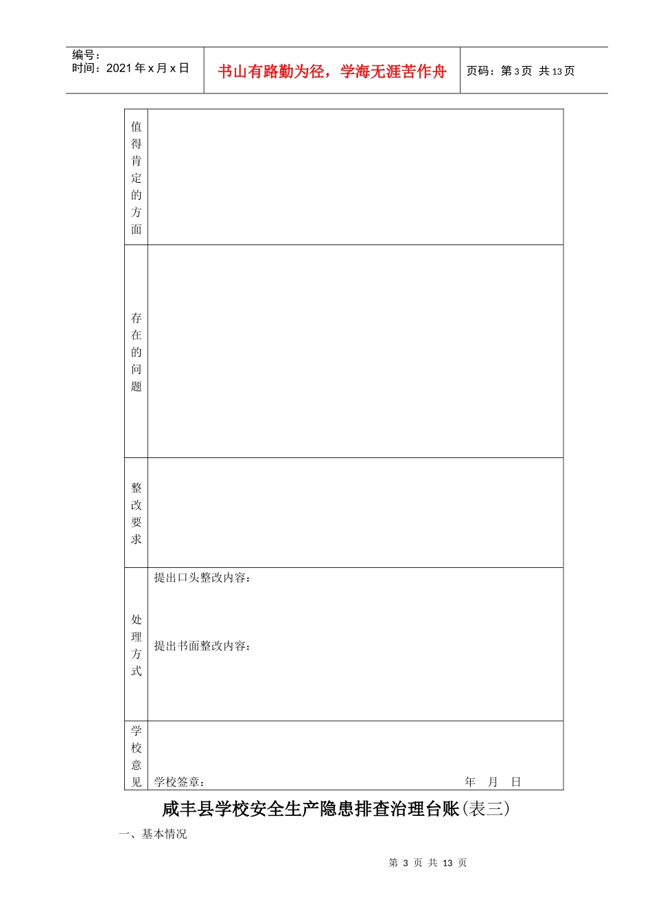 附件3咸丰县教育系统安全过程管理资料(模式)_第3页