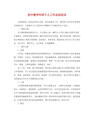初中教学年终个人工作总结范本 