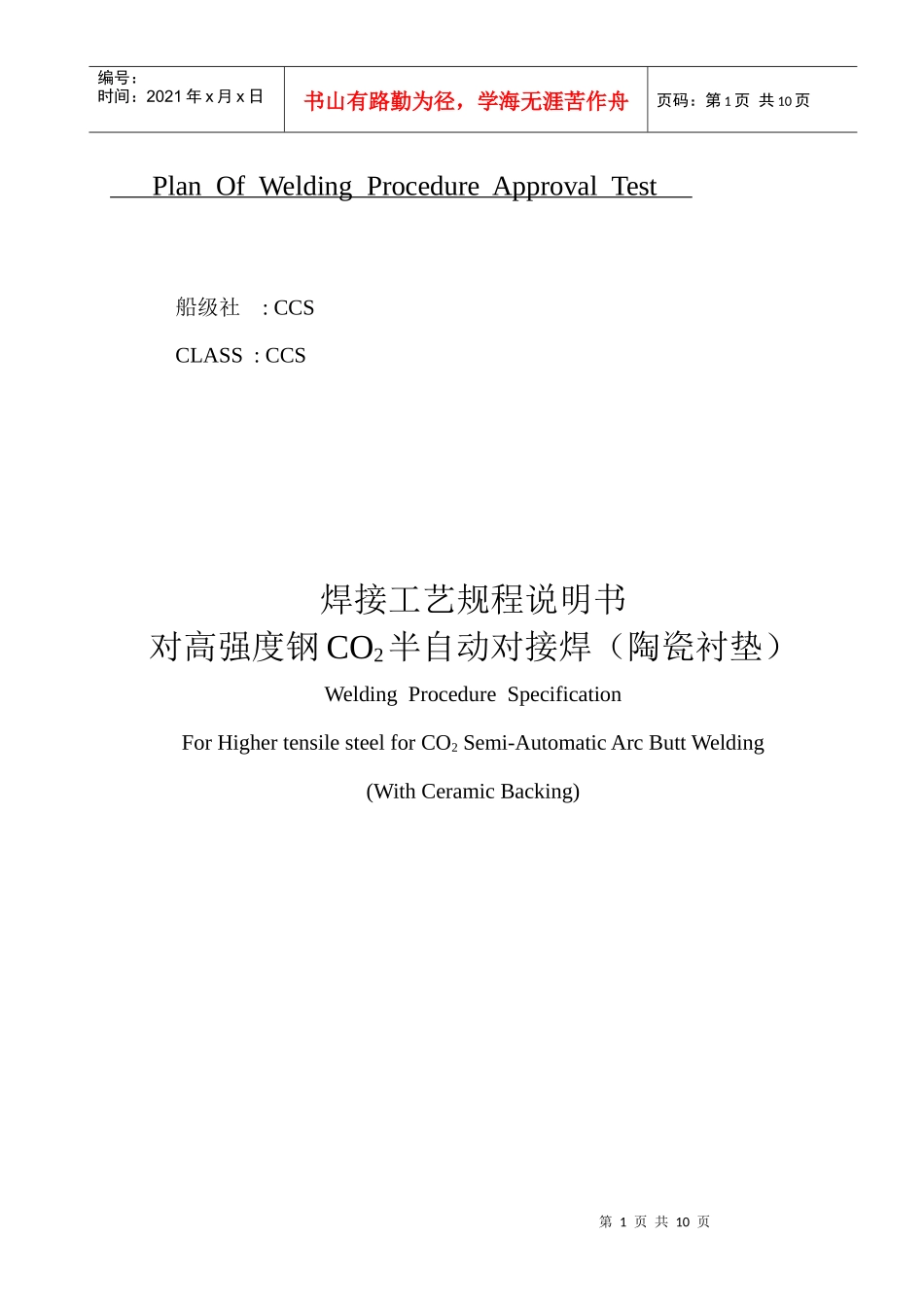 对高强度钢的CO2半自动对接焊(陶瓷衬垫)焊接工艺规程说明书(GY22)__第1页