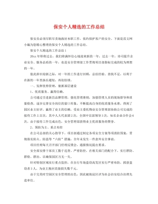 保安个人精选的工作总结 