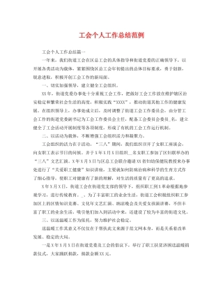 工会个人工作总结范例 