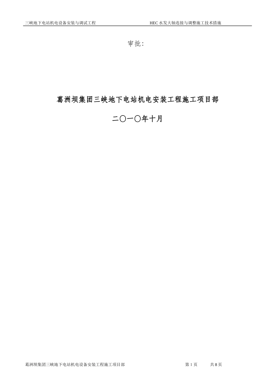 水发连轴及调整施工技术措施_第2页