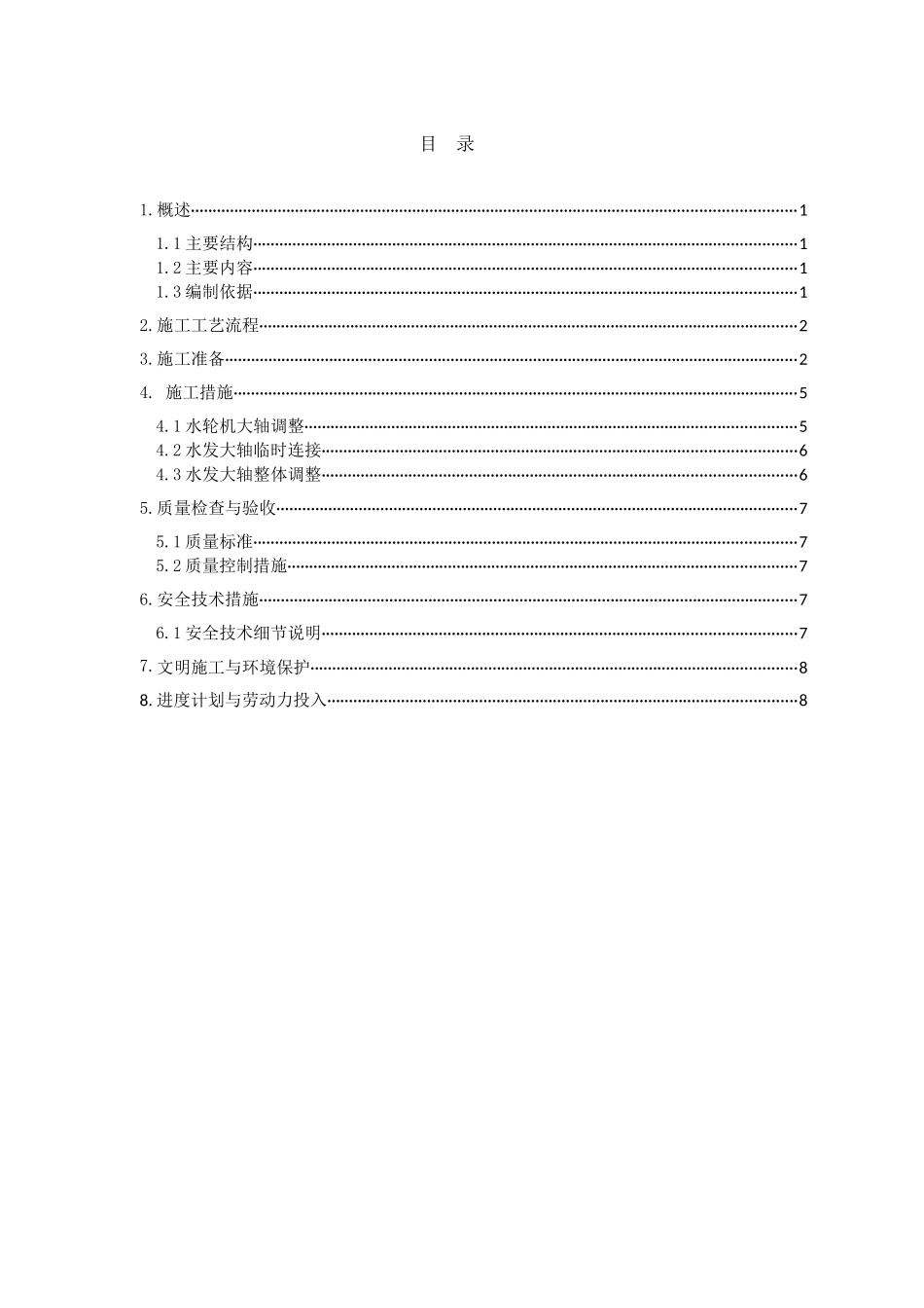 水发连轴及调整施工技术措施_第3页