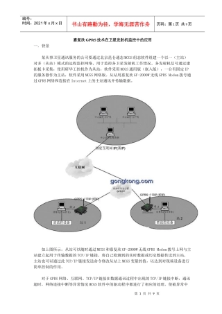 GPRS技术在卫星发射机监控中的应用