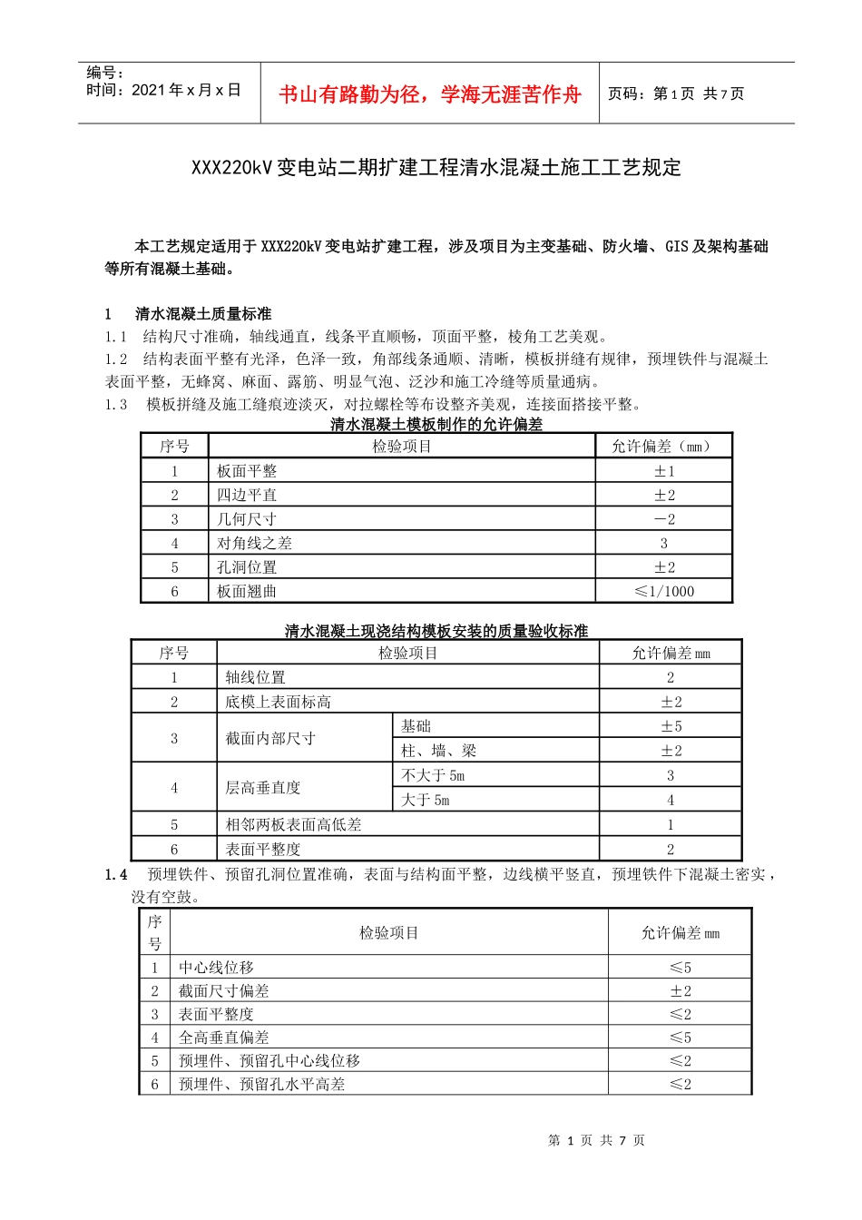 大体积清水混凝土施工工艺_第1页