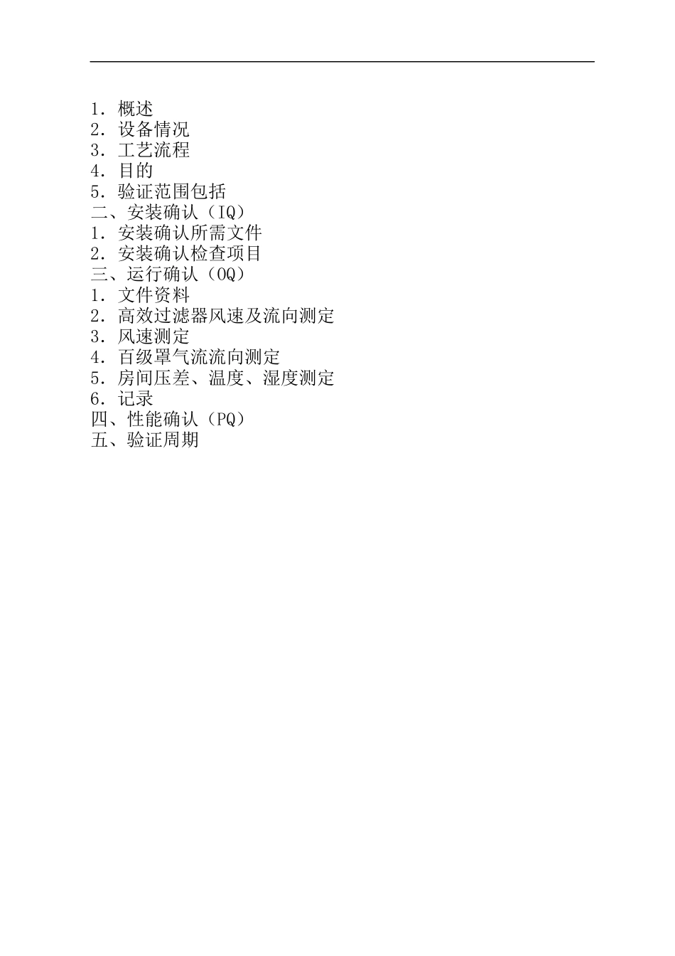 GMP车间空调系统验证_第3页