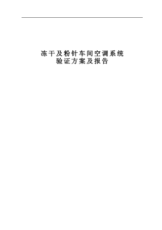 GMP车间空调系统验证