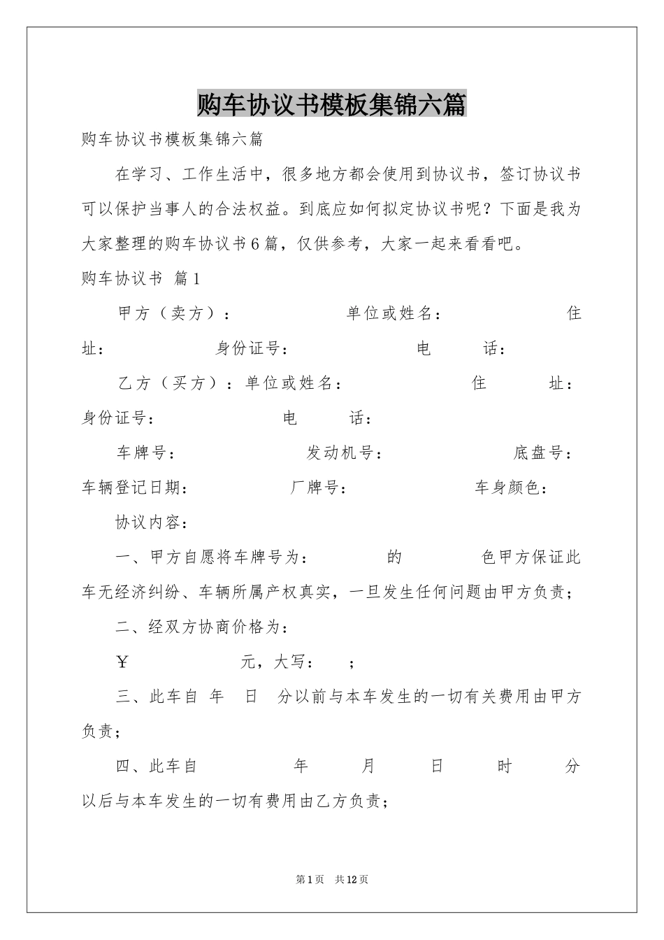 购车协议书模板集锦六篇_第1页