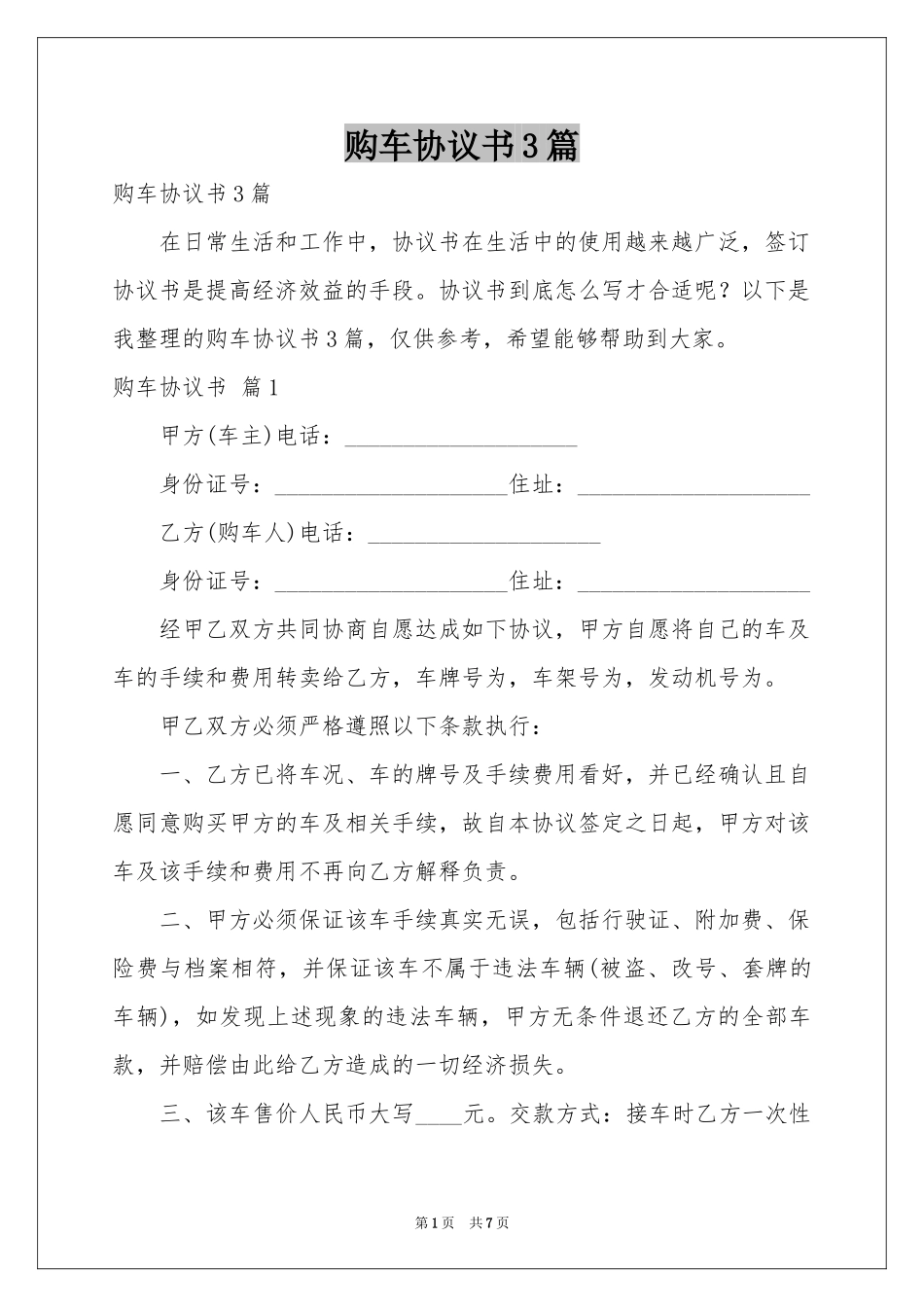 购车协议书3篇_第1页
