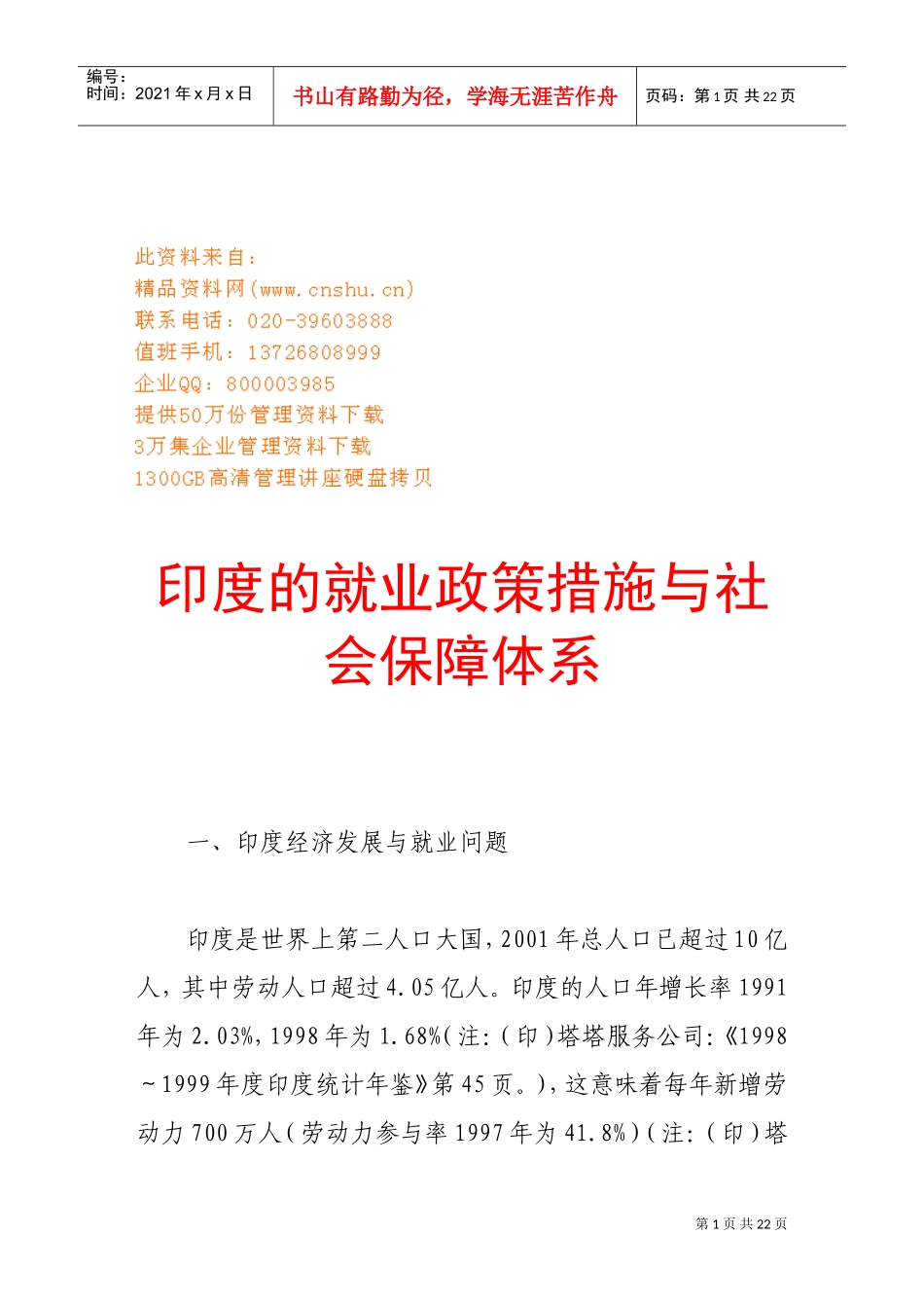 印度的就业政策措施与社会保障体系_第1页