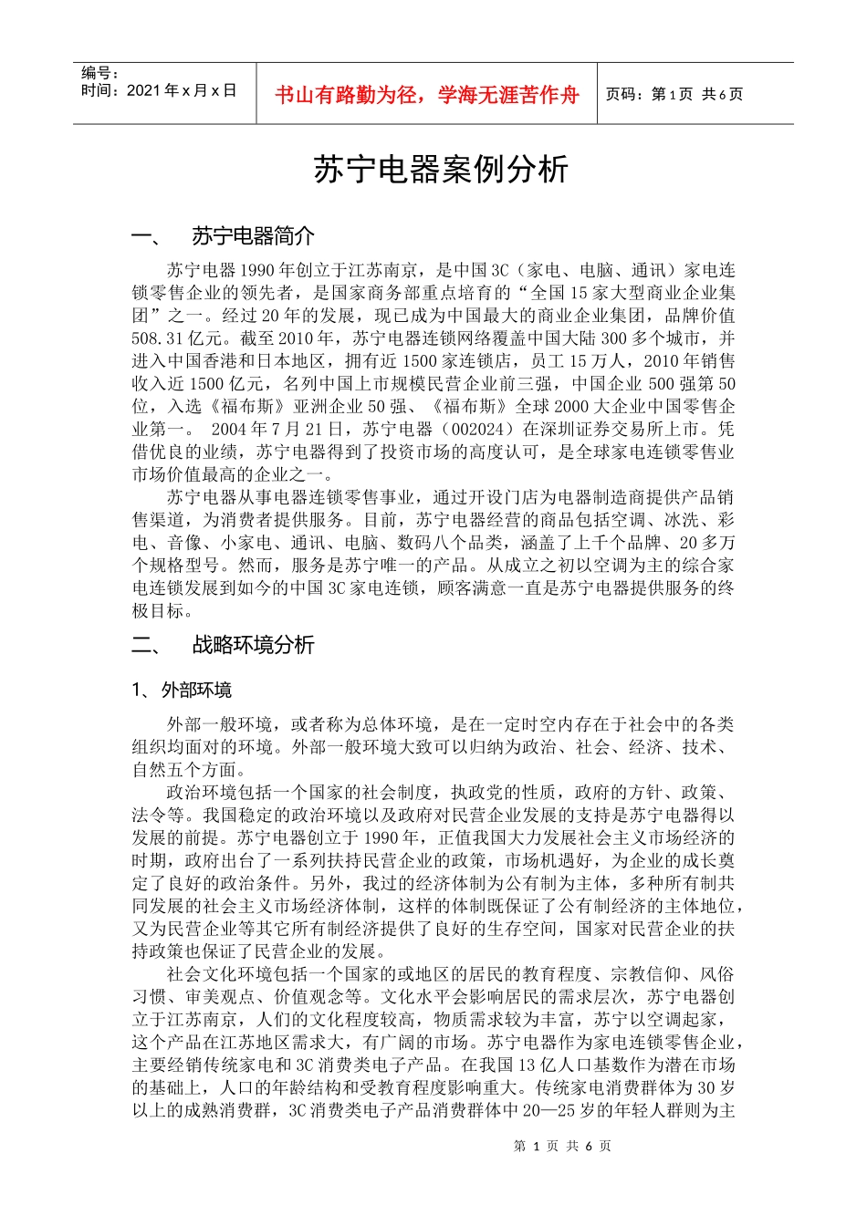 管理学作业-苏宁电器案例分析_第1页