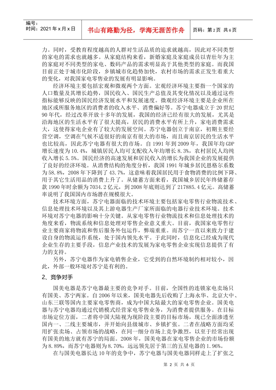 管理学作业-苏宁电器案例分析_第2页