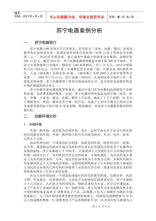 管理学作业-苏宁电器案例分析